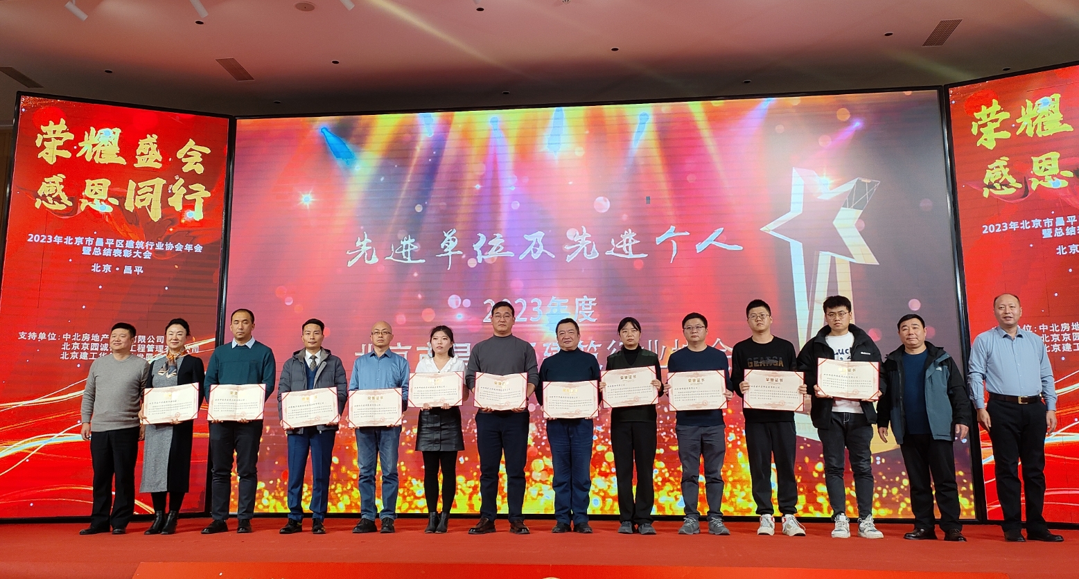 北京市昌平區建筑行業協會2023年度總結表彰大會